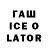 ГАШИШ ice o lator Ekatarina 69